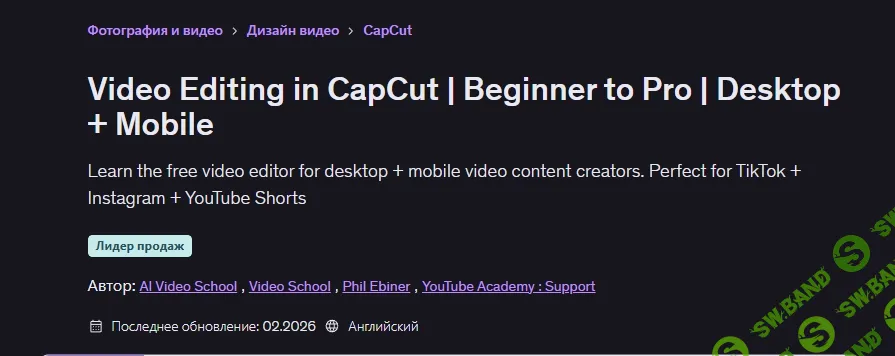 [Udemy, AI Video School, Video School, Phil Ebiner, YouTube Academy] Монтаж видео в CapCut от новичка до профессионала. На ПК и мобильных устройствах