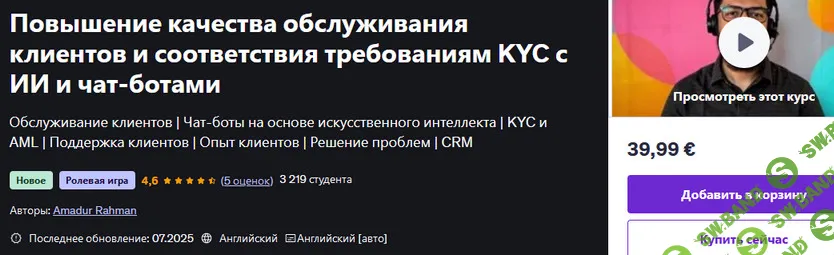 [udemy, Amadur Rahman] Повышение качества обслуживания клиентов и соответствия требованиям KYC с ИИ и чат-ботами (2025)