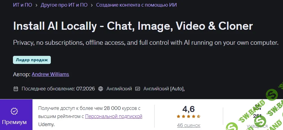 [Udemy, Andrew Williams] Установка ИИ локально - чат, изображения, видео и клонирование голоса (2026)