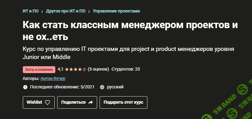 [Udemy] [Антон Кучер] Как стать классным менеджером проектов и не ох..еть (2021)