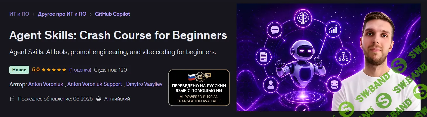 [Udemy, Антон Воронюк, Дмитрий Васильев] Навыки агента: интенсивный курс для начинающих (2026)
