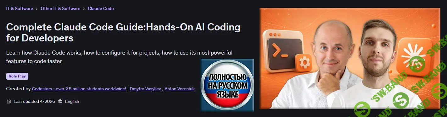 [Udemy, Антон Воронюк, Дмитрий Васильев] Полное руководство по Claude Code Практическое программирование с использованием ИИ для разработчиков (2026)