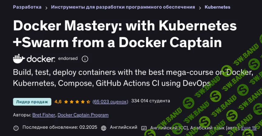 [Udemy, Bret Fisher, Docker Captain Program] Docker Mastery: с Kubernetes и Swarm (2025)