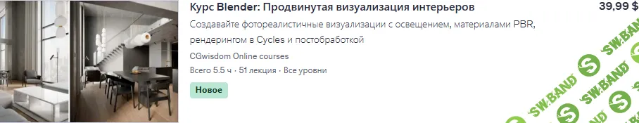 [Udemy, CGwisdom Online courses] Курс Blender: продвинутая визуализация интерьеров (2025)