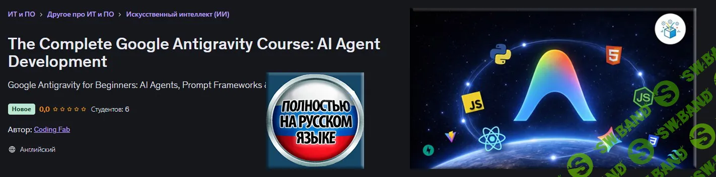 [Udemy, Coding Fab] Полный курс Google Antigravity: разработка ИИ-агентов (2025)