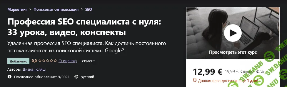 [Udemy] Диана Голяш - Профессия SEO специалиста с нуля: 33 урока, видео, конспекты (2021)