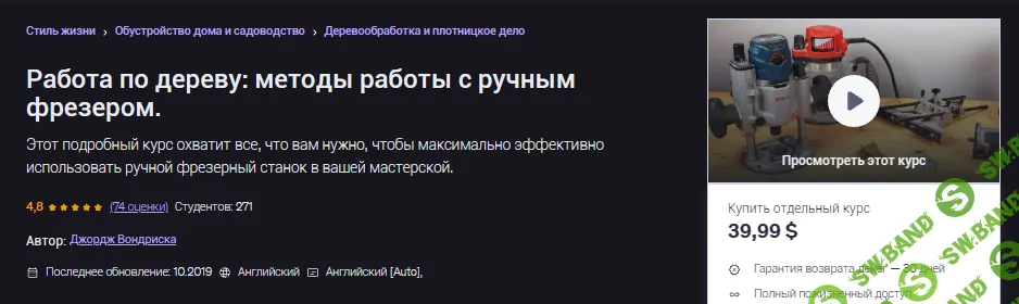 [Udemy, Джордж Вондриска] Деревообработка: техники работы с ручным фрезером (2026)