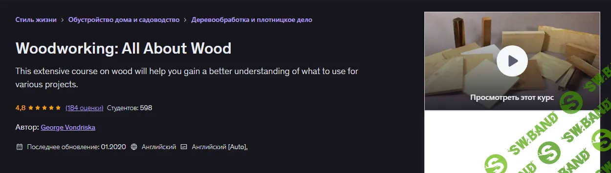[Udemy, Джордж Вондриска] Деревообработка: все о дереве (2021)