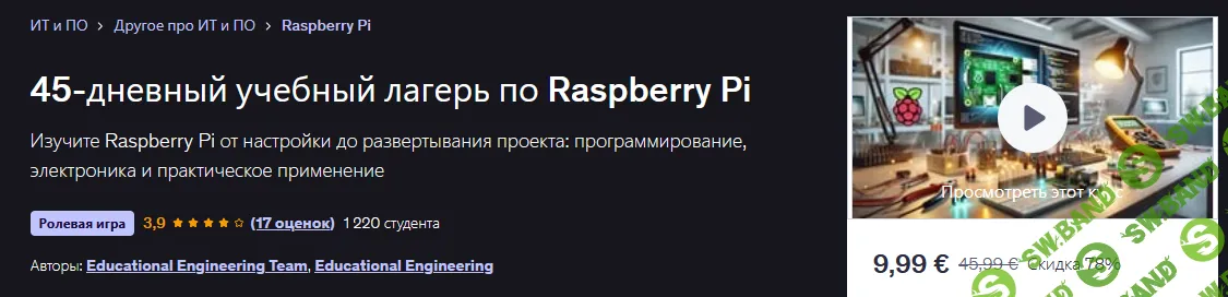 [Udemy, Educational Engineering Team, Educational Engineering] 45-дневный учебный лагерь по Raspberry Pi (2025)