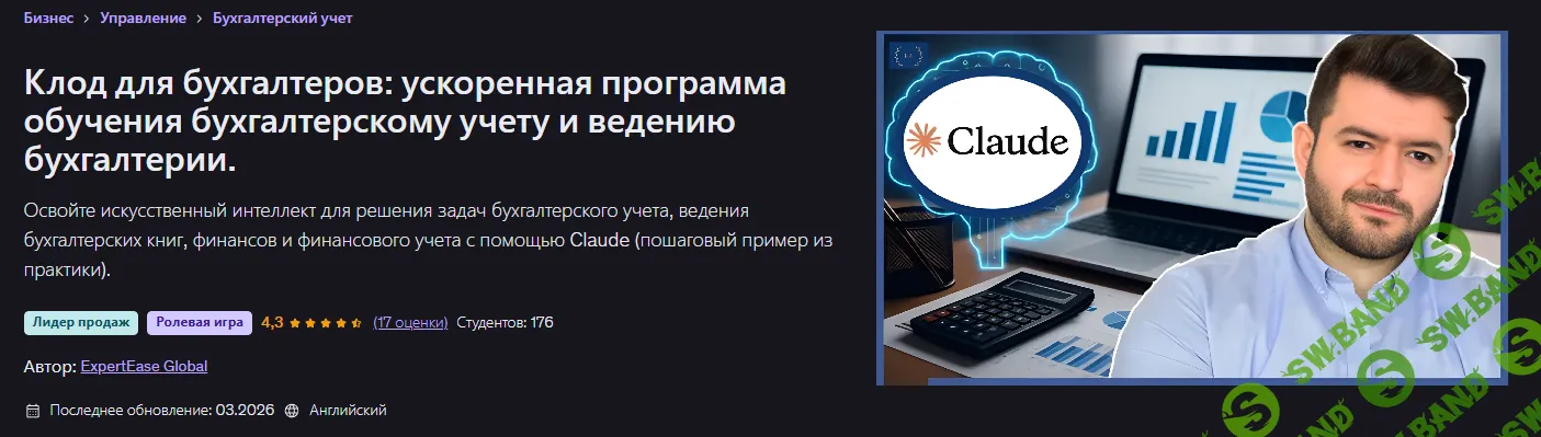 [Udemy, ExpertEase Global] Клод для бухгалтеров: ускоренная программа обучения бухгалтерскому учету и ведению бухгалтерии (2026)