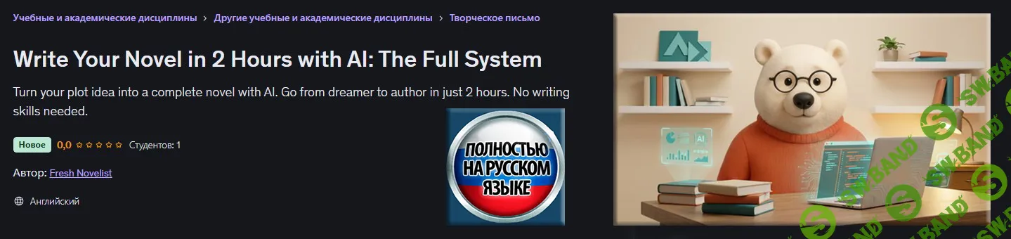 [Udemy, Fresh Novelist] Напишите свой роман за 2 часа с помощью ИИ (2026)
