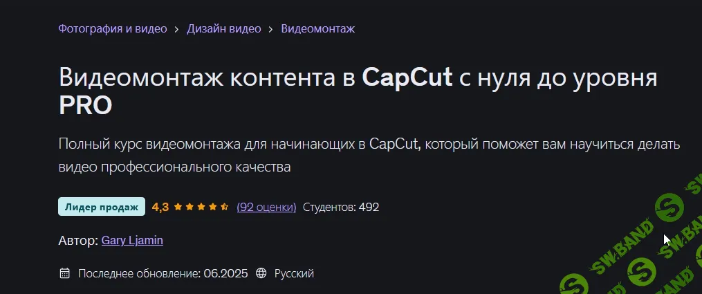 [Udemy, Gary Ljamin] Видеомонтаж контента в CapCut с нуля до уровня PRO (2026)