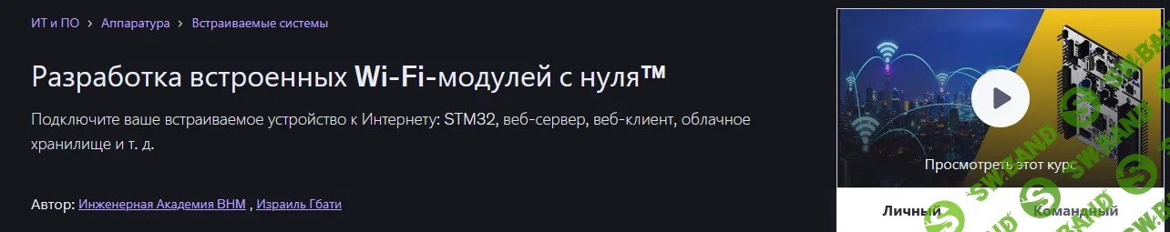 [Udemy, Израиль Гбати] Разработка встроенных Wi-Fi-модулей с нуля™ (2026)