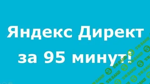 [Udemy] Яндекс Директ за 95 минут (2018)