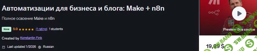 [Udemy, Konstantin Fink] Автоматизации для бизнеса и блога: Make + n8n (2026)