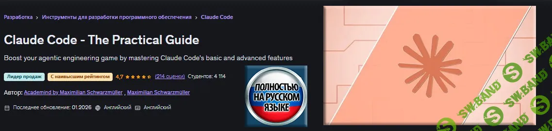 [Udemy, Максимилиан Шварцмюллер] Claude Code - Практическое руководство (2026)