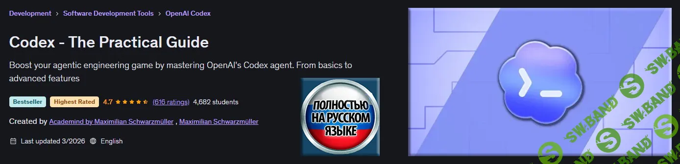 [Udemy, Максимилиан Шварцмюллер] Codex - Практическое руководство (2026)