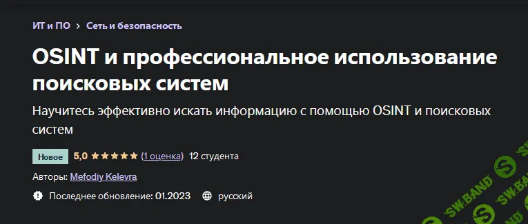 [Udemy] [Mefodiy Kelevra] OSINT и профессиональное использование поисковых систем (2023)
