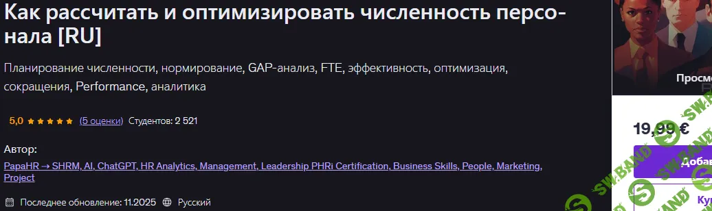 [Udemy, Mike Pritula] Как рассчитать и оптимизировать численность персонала (2025)