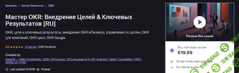 [Udemy, Mike Pritula] Мастер OKR: Внедрение Целей & Ключевых Результатов (2026)