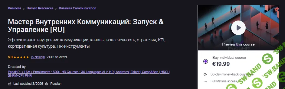 [Udemy, Mike Pritula] Мастер внутренних коммуникаций: Запуск & Управление (2026)