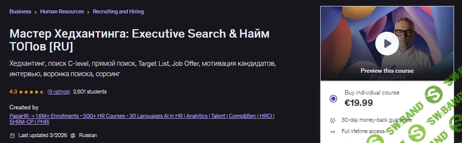 [Udemy, Mike Pritula] Мастер Хедхантинга: Executive Search & Найм ТОПов (2026)