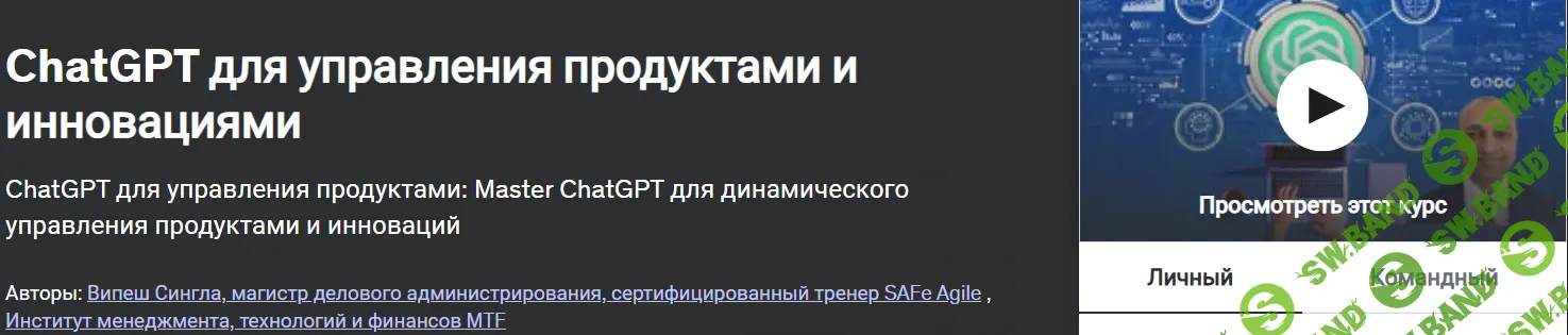 [Udemy, MTF Institute of Management] ChatGPT для управления продуктами и инновациями (2024)