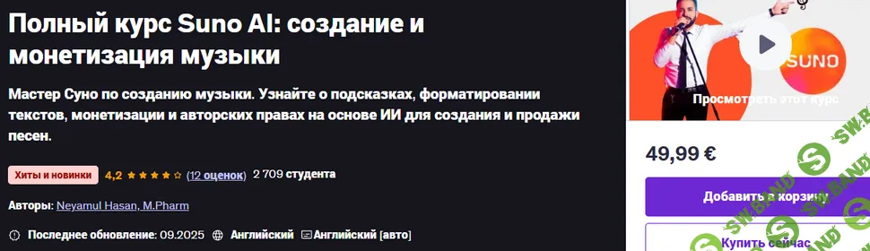 [udemy, Neyamul Hasan] Полный курс Suno AI: создание и монетизация музыки (2025)