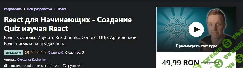 [Udemy] Oleksandr Kocherhin: React для Начинающих - Создание Quiz изучая React (2021)