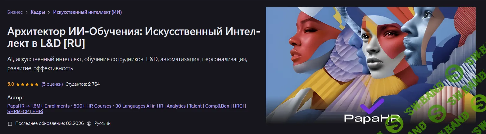 [Udemy, PapaHR] Архитектор ИИ-обучения: искусственный интеллект в L&D (2026)