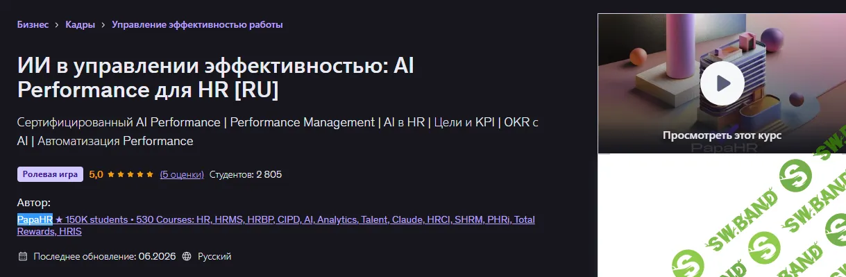 [Udemy, PapaHR] ИИ в управлении эффективностью: AI Performance для HR (2026)