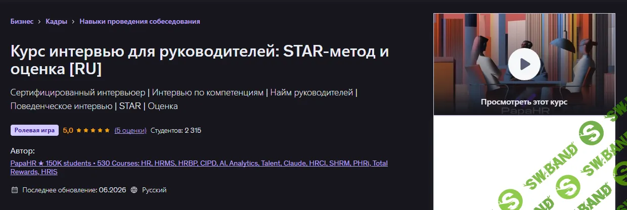 [Udemy, PapaHR] Интервью для руководителей: STAR-метод и оценка (2026)