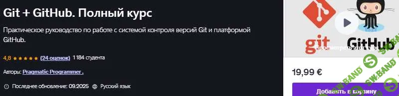 [Udemy, Pragmatic Programmer] Git + GitHub. Полный курс (2026)