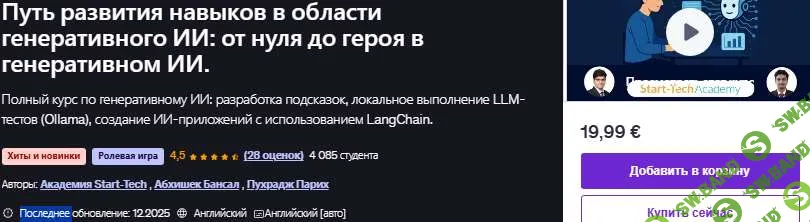 [Udemy, Pukhraj Parikh] Путь развития навыков в области генеративного ИИ: от нуля до героя в генеративном ИИ (2026)