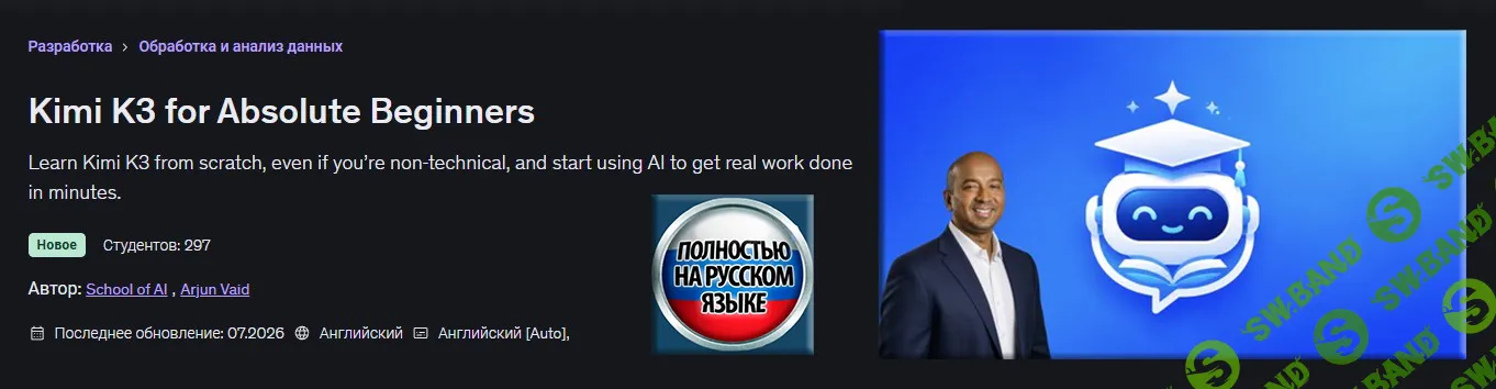 [Udemy, School of AI, Arjun Vaid] Kimi K3 для абсолютных новичков (2026)