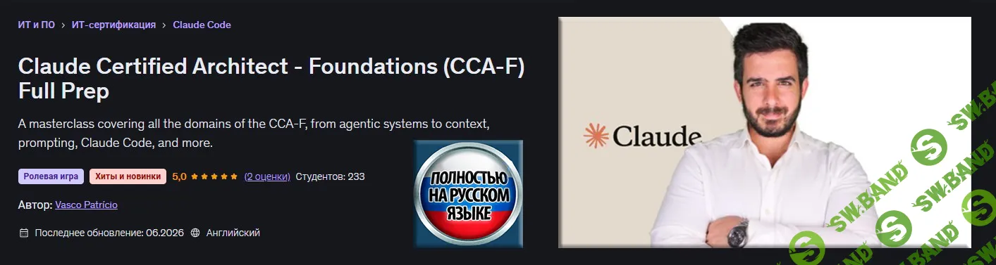 [Udemy, Васко Патрисио] Полная подготовка к сертификации по архитектор Claude - Основы (CCA-F) (2026)