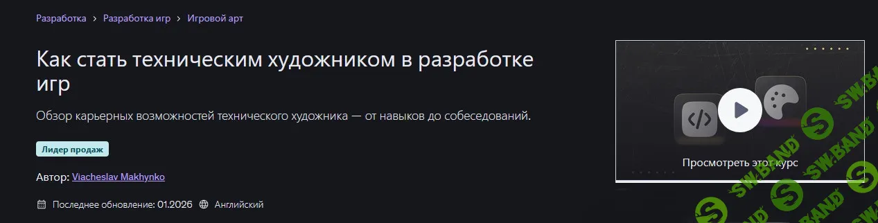 [Udemy, Viacheslav Makhynko] Как стать техническим художником в разработке игр (2024)