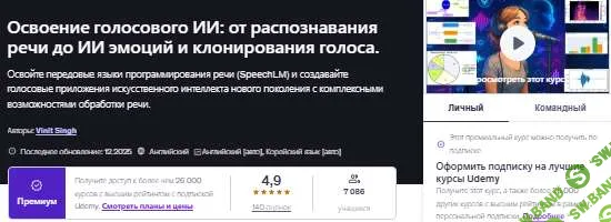 [Udemy, Vinit Singh] Освоение голосового ИИ: от распознавания речи до ИИ эмоций и клонирования голоса (2026)