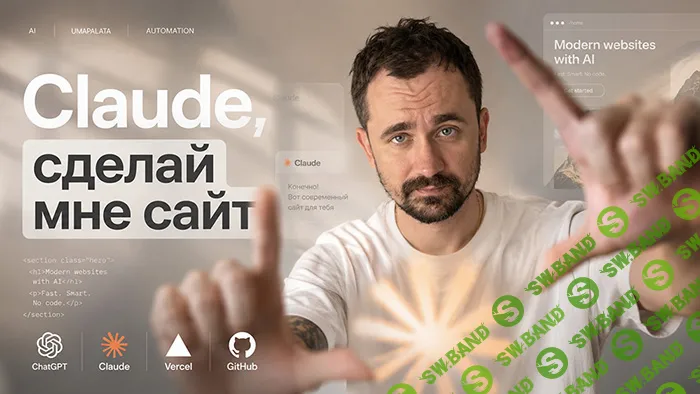 [Umapalata, Макс Куратов] Claude, сделай мне сайт (2026)
