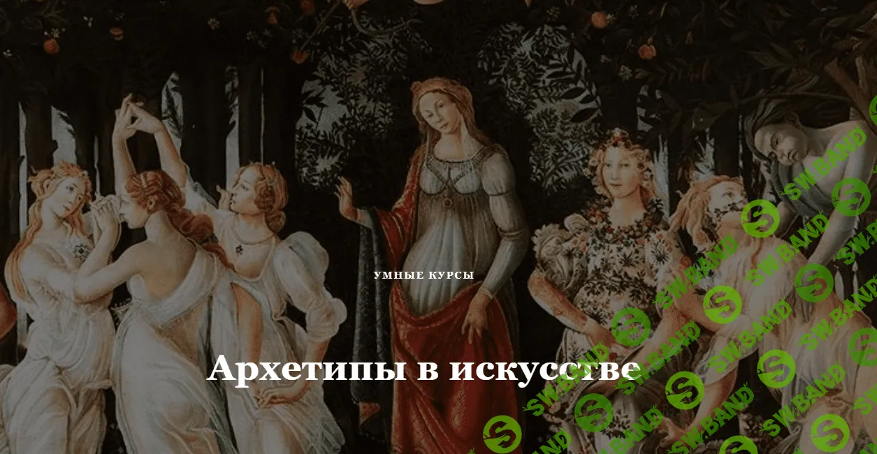 [Умные курсы] Архетипы в искусстве. Афродита (2023)