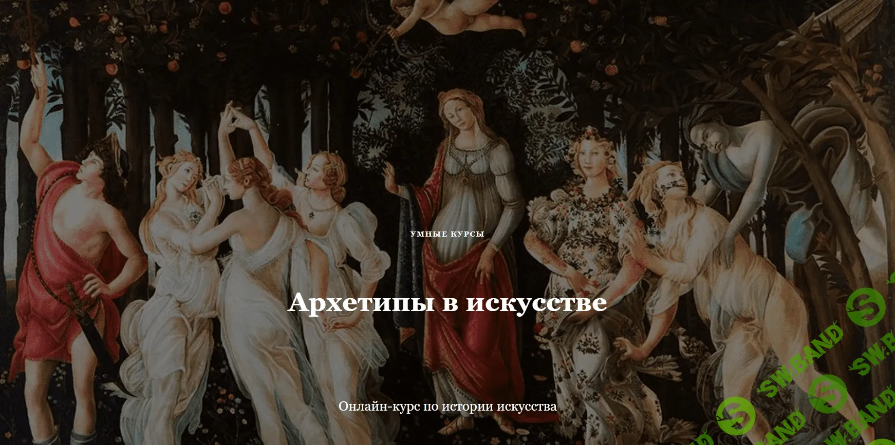 [Умные курсы] Архетипы в искусстве. Нарцисс и нарциссизм (2023)