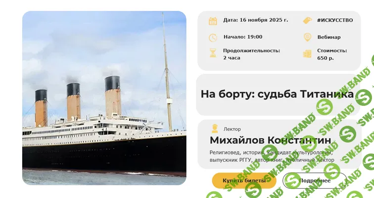 [Умные люди, Константин Михайлов] На борту: судьба Титаника (2025)