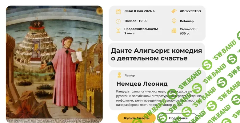[Умные люди, Леонид Немцев] Данте Алигьери: комедия о деятельном счастье (2026)