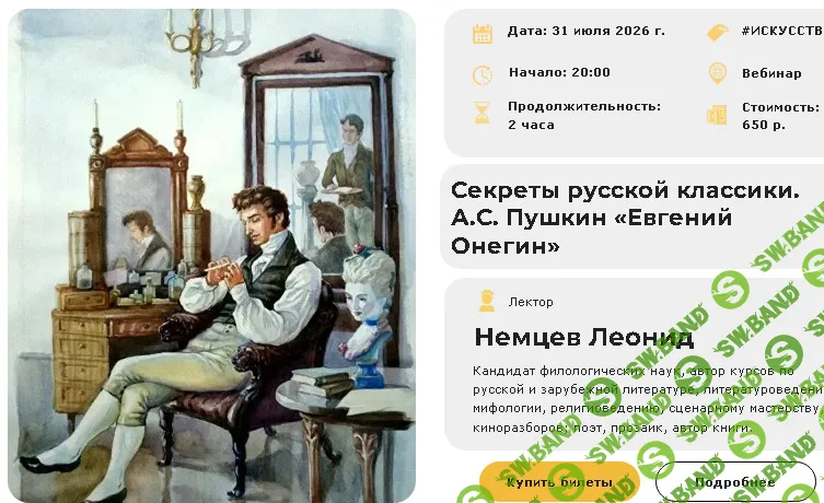 [Умные люди, Леонид Немцев] Секреты русской классики. А.С. Пушкин «Евгений Онегин» (2026)