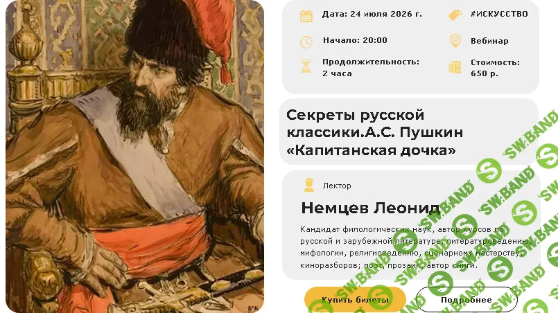 [Умные люди, Леонид Немцев] Секреты русской классики.А.С. Пушкин «Капитанская дочка» (2026)
