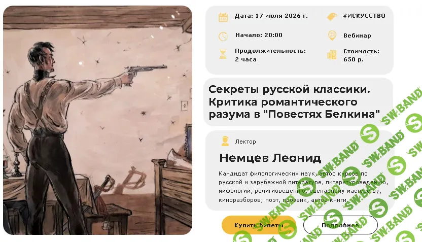 [Умные люди, Леонид Немцев] Секреты русской классики. Критика романтического разума в "Повестях Белкина" (2026)
