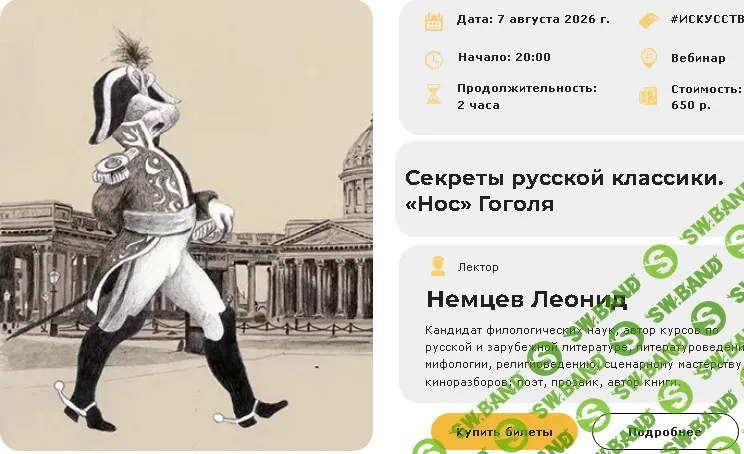 [Умные люди, Леонид Немцев] Секреты русской классики. «Нос» Гоголя (2026)