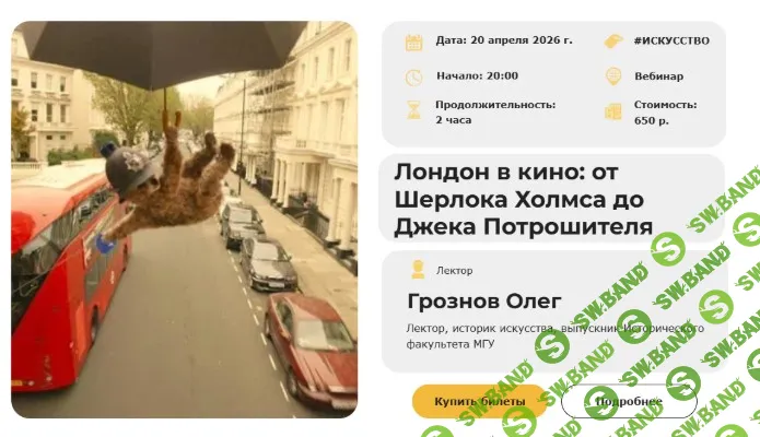 [Умные люди, Олег Грознов] Киноатлас мира. Лекция 7. Лондон в кино: от Шерлока Холмса до Джека Потрошителя (2026)