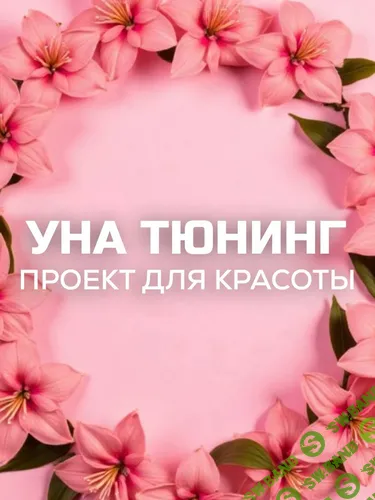 [una.tuna, Евгения Колодкина] Бьюти-канал «УнаТюнинг» (2025)