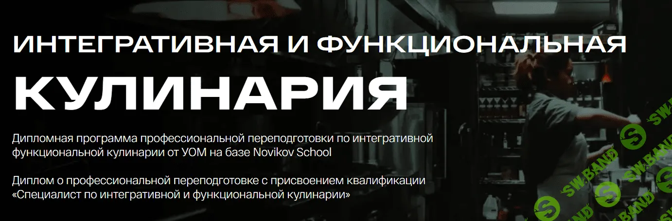 [УОМ & Novikov school] Интегративная и функциональная кулинария. 5 Модуль (2023)